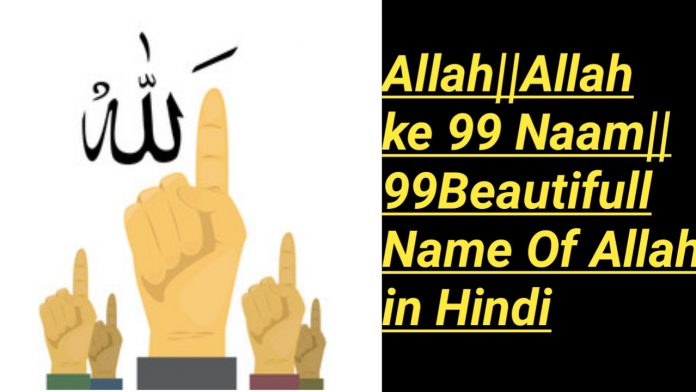 Allah||Allah ke 99 Naam||99Beautifull Name Of Allah in Hindi