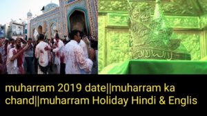 muharram 2019 date||muharram kab hai|| muharram ka chand||moharram Holiday Hindi & English
