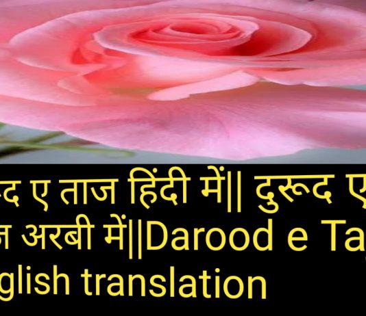 दुरूद ए ताज हिंदी में|| दुरूद ए ताज अरबी में|| Darood e Taj in English translation