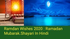 Ramdan Wishes 2024 : Ramadan Mubarak.Shayari In Hindi
