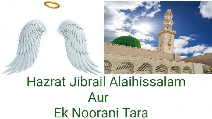 Hazrat jibreel Ali Salam ka waqia: Hazrat Jibrail Alaihissalam Aur Ek Noorani Tara